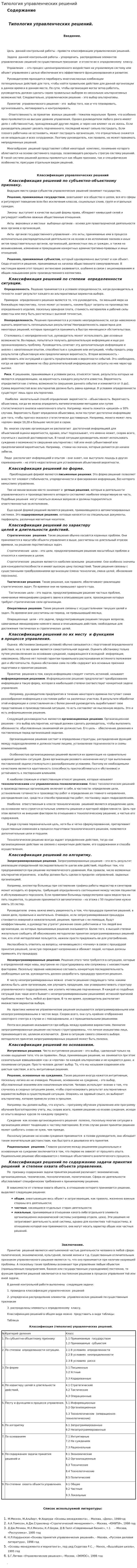 Типология управленческих решений. 3