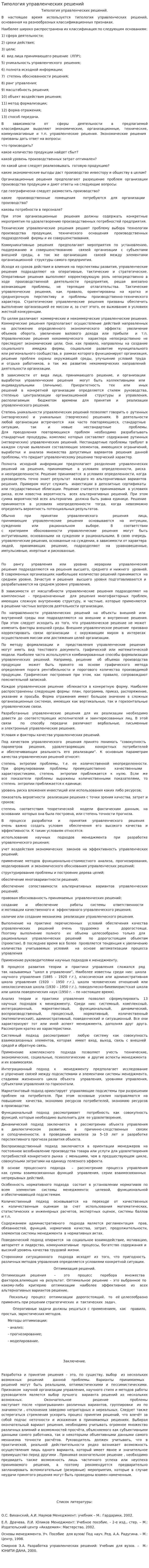 Типология управленческих решений