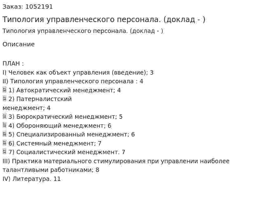 Типология управленческого персонала. (доклад - реферат) 