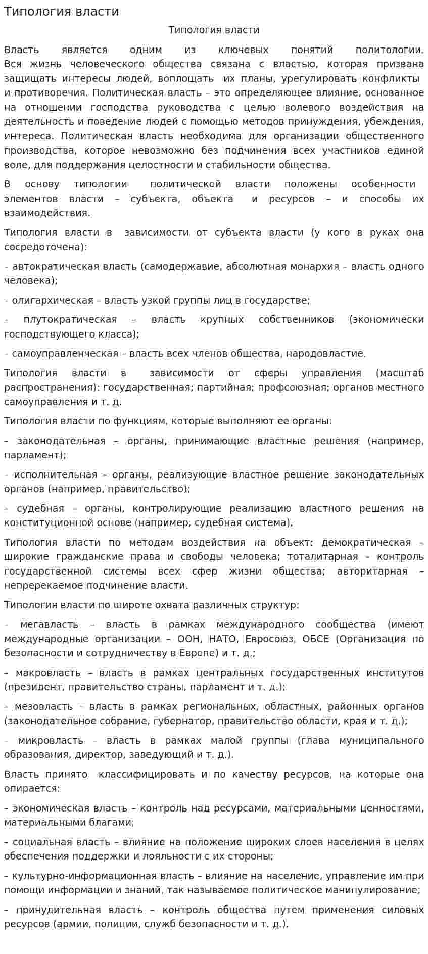 Типология власти