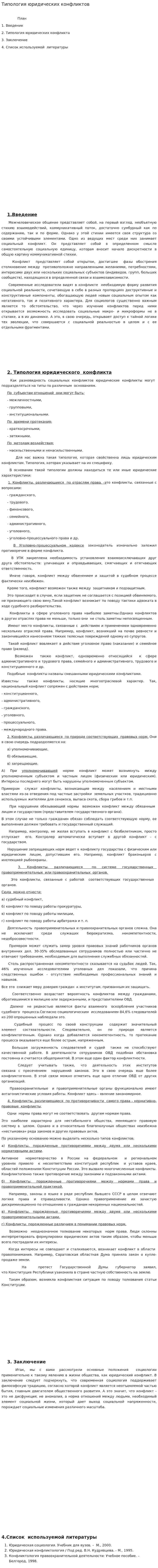 Типология юридических конфликтов