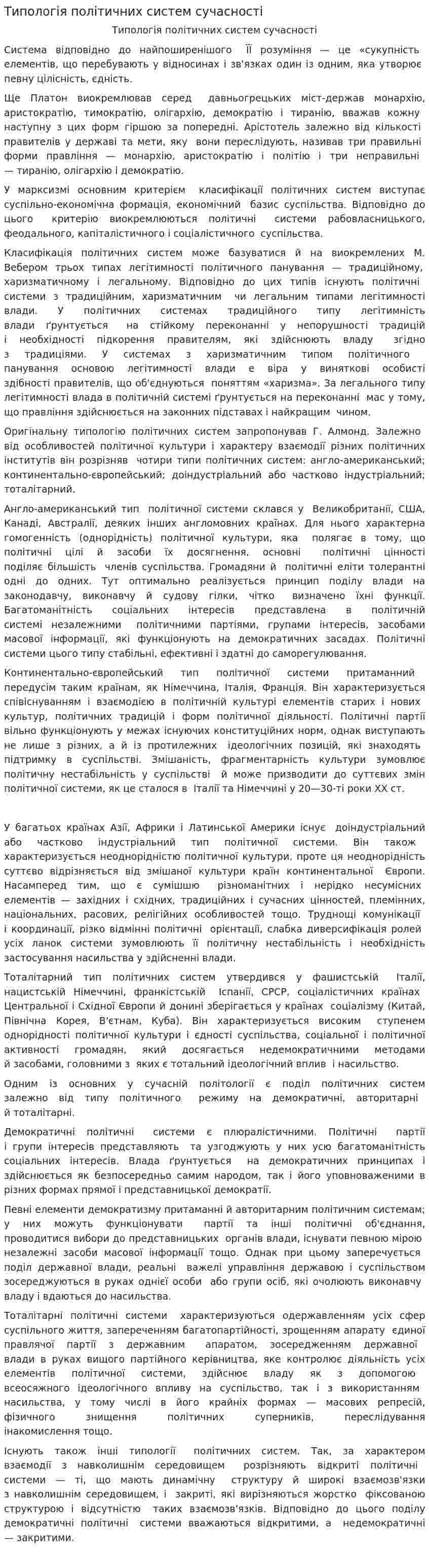 Типологія політичних систем сучасності