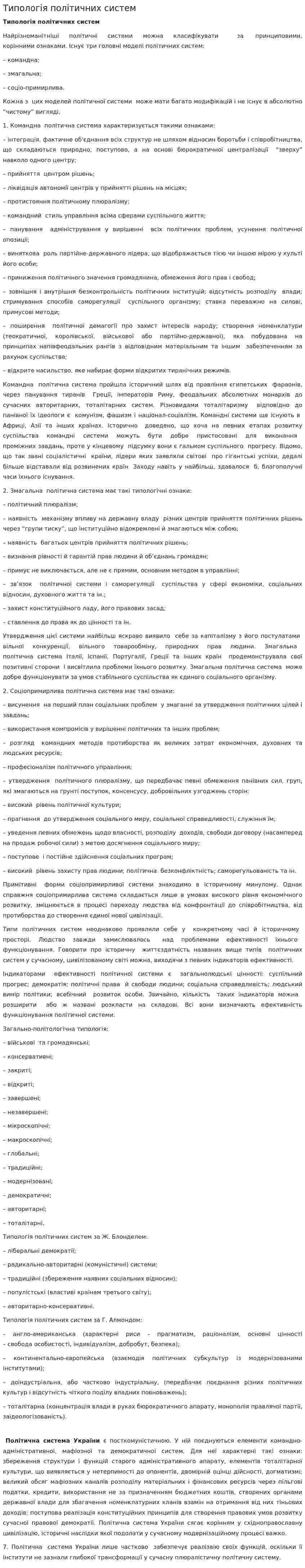 Типологія політичних систем