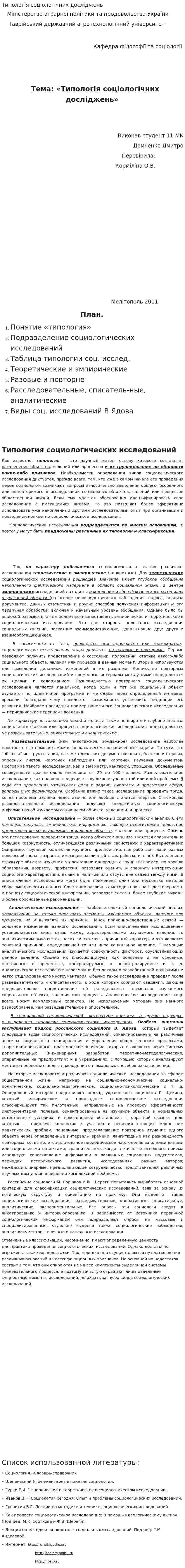 Типологія соціологічних досліджень
