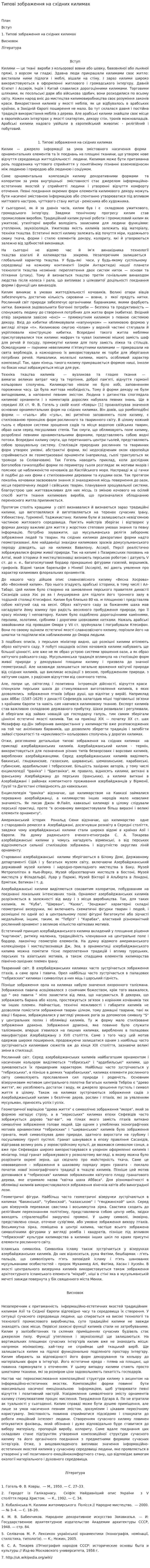 Типові зображення на східних килимах