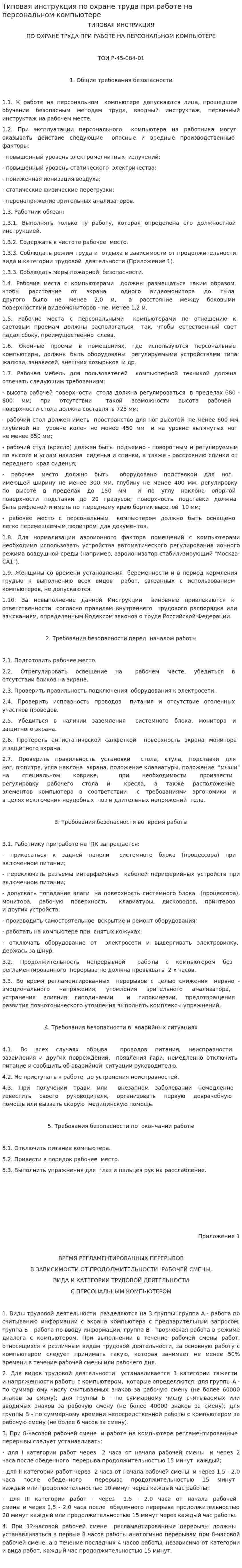 Типовая инструкция по охране труда при работе на персональном компьютере