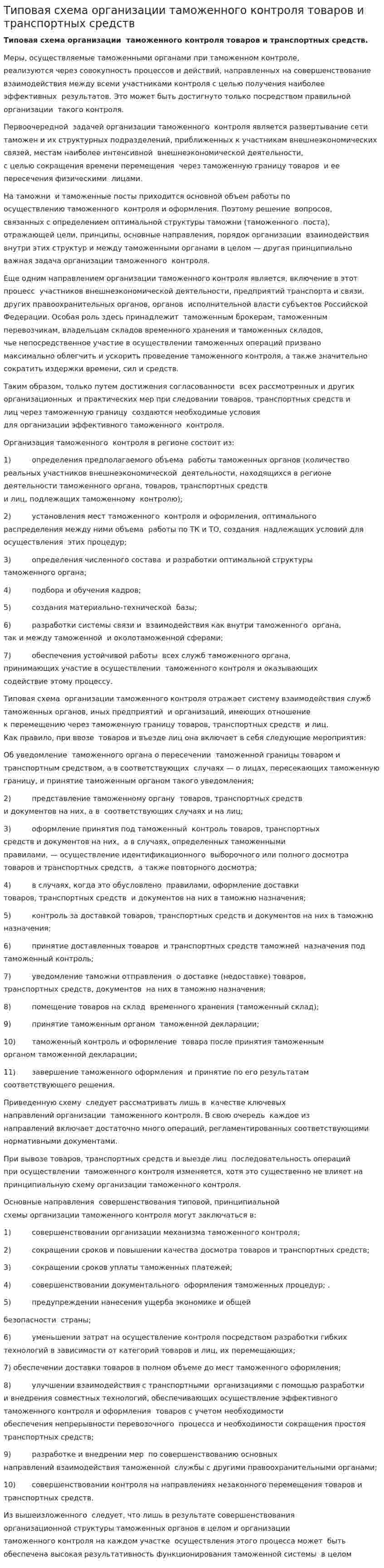 Типовая схема организации таможенного контроля товаров и транспортных средств
