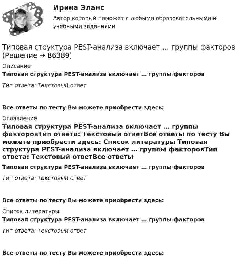      
            Описание
            Типовая структура PEST-анализа включает … группы факторовТип ответа: Текcтовый ответ Все ответы по тесту Вы можете приобрести здесь:  
            Оглавление
            Типовая структура PEST-анализа включает … группы факторовТип ответа: Текcтовый ответВсе ответы по тесту Вы можете приобрести здесь:  
            Список литературы
            Типовая структура PEST-анализа включает … группы факторовТип ответа: Текcтовый ответВсе ответы по тесту Вы можете приобрести здесь:  
            
            
            ... тип лидерства можно использовать в организации, где уже устоялись нормы и правила, где важна не личность лидера, а стабильное поддержание изначального статуса группой, например, религиозные организации и вооруженные силыТиповая структура PEST-анализа включает … группы факторовТиповое Положение о службе персонала включает в себя ... разделовТиповой кодекс профессиональной этики государственного и муниципального служащего разработан:...Типовые нормы бесплатной выдачи средств индивидуальной защитыТиповые технологии сбора, передачи, обработки и хранения информацииТипографика (4 семестр) 56 вопросов Экзамен 90/100Типичная … команда акцентируется на общих ценностях и целях, в ней поддерживается высокий уровень открытости, доверия и разделяемых чувств;  важной целью такой команды является групповая сплоченность и в большинстве  случаев имеются стандаТипичная кривая зависимости потенциальной энергии взаимодействия двух  молекул от расстояния r между ними имеет вид, показанный на рисунке. Какие силы действуют между молекулами при r > 2r0?Типичное представление целых чисел в Паскале осуществляется с помощью типа данных:  Выберите один или несколько правильных ответов:  Integer  Boolean  Real  CharТипичные ошибки в стационаре при проведении антибактериальной терапии [Ответы]тип конфликтной личности. конфликтология. Тип кризиса на предприятии определяется ...Тип лесного сообщества изменится, если изменится ...