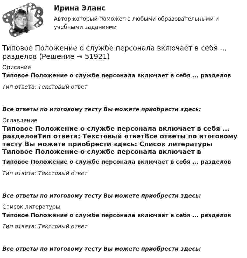      
            Описание
            Типовое Положение о службе персонала включает в себя ... разделовТип ответа: Текстовый ответ Все ответы по итоговому тесту Вы можете приобрести здесь:  
            Оглавление
            Типовое Положение о службе персонала включает в себя ... разделовТип ответа: Текстовый ответВсе ответы по итоговому тесту Вы можете приобрести здесь:  
            Список литературы
            Типовое Положение о службе персонала включает в себя ... разделовТип ответа: Текстовый ответВсе ответы по итоговому тесту Вы можете приобрести здесь: 
            
            
            Типовая структура PEST-анализа включает … группы факторовТиповое Положение о службе персонала включает в себя ... разделовТиповой кодекс профессиональной этики государственного и муниципального служащего разработан:...Типовые нормы бесплатной выдачи средств индивидуальной защитыТиповые технологии сбора, передачи, обработки и хранения информацииТипографика (4 семестр) 56 вопросов Экзамен 90/100Типографика (Синергия, 4 семестр)Типичная кривая зависимости потенциальной энергии взаимодействия двух  молекул от расстояния r между ними имеет вид, показанный на рисунке. Какие силы действуют между молекулами при r > 2r0?Типичное представление целых чисел в Паскале осуществляется с помощью типа данных:  Выберите один или несколько правильных ответов:  Integer  Boolean  Real  CharТипичные ошибки в стационаре при проведении антибактериальной терапии [Ответы]тип конфликтной личности. конфликтология. Тип кризиса на предприятии определяется ...Тип лесного сообщества изменится, если изменится ...Тип лидерства «известный» представляет лидера,...