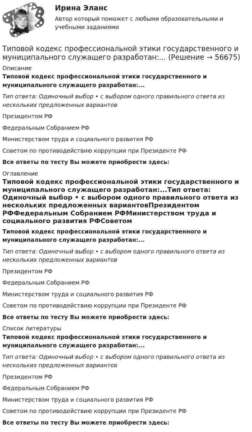      
            Описание
            Типовой кодекс профессиональной этики государственного и муниципального служащего разработан:...Тип ответа: Одиночный выбор • с выбором одного правильного ответа из нескольких предложенных вариантовПрезидентом РФФедеральным Собранием РФМинистерством труда и социального развития РФСоветом по противодействию коррупции при Президенте РФВсе ответы по тесту Вы можете приобрести здесь:  
            Оглавление
            Типовой кодекс профессиональной этики государственного и муниципального служащего разработан:...Тип ответа: Одиночный выбор • с выбором одного правильного ответа из нескольких предложенных вариантовПрезидентом РФФедеральным Собранием РФМинистерством труда и социального развития РФСоветом по противодействию коррупции при Президенте РФВсе ответы по тесту Вы можете приобрести здесь:  
            Список литературы
            Типовой кодекс профессиональной этики государственного и муниципального служащего разработан:...Тип ответа: Одиночный выбор • с выбором одного правильного ответа из нескольких предложенных вариантовПрезидентом РФФедеральным Собранием РФМинистерством труда и социального развития РФСоветом по противодействию коррупции при Президенте РФВсе ответы по тесту Вы можете приобрести здесь:  
            
            
            Типовое Положение о службе персонала включает в себя ... разделовТиповой кодекс профессиональной этики государственного и муниципального служащего разработан:...Типовые нормы бесплатной выдачи средств индивидуальной защитыТиповые технологии сбора, передачи, обработки и хранения информацииТипографика (4 семестр) 56 вопросов Экзамен 90/100Типографика (Синергия, 4 семестр)Типография выпускает продукцию, реализуемую по цене 20 руб. за штуку. Выпуск в месяц составляет 1 000 шт. Получен заказ на оптовую поставку 500 шт. по специальной цене 15 руб. за штуку. Данные о себестоимости: себестоимость 1 шт. – 16 руб., прямые затраты на материалы – 2 руб., прямые затраты на оплату труда – 7 руб., накладные расходы – 7 руб.Типичное представление целых чисел в Паскале осуществляется с помощью типа данных:  Выберите один или несколько правильных ответов:  Integer  Boolean  Real  CharТипичные ошибки в стационаре при проведении антибактериальной терапии [Ответы]тип конфликтной личности. конфликтология. Тип кризиса на предприятии определяется ...Тип лесного сообщества изменится, если изменится ...Тип лидерства «известный» представляет лидера,...... тип лидерства можно использовать в организации, где уже устоялись нормы и правила, где важна не личность лидера, а стабильное поддержание изначального статуса группой, например, религиозные организации и вооруженные силы