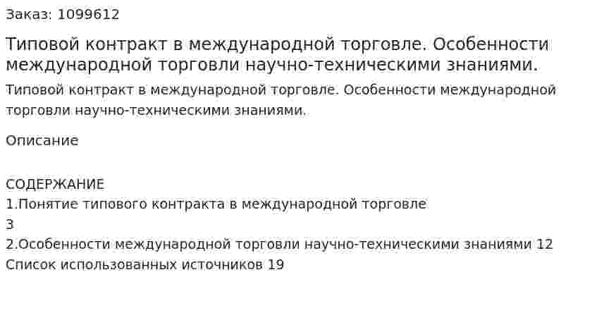 Типовой контракт в международной торговле. Особенности международной торговли научно-техническими знаниями. (реферат) 