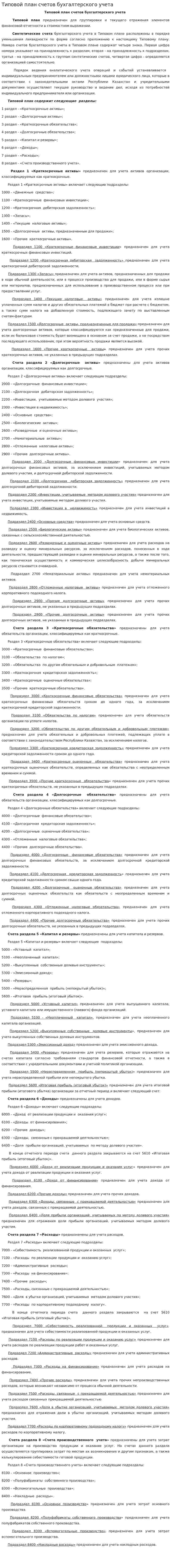 Типовой план счетов бухгалтерского учета