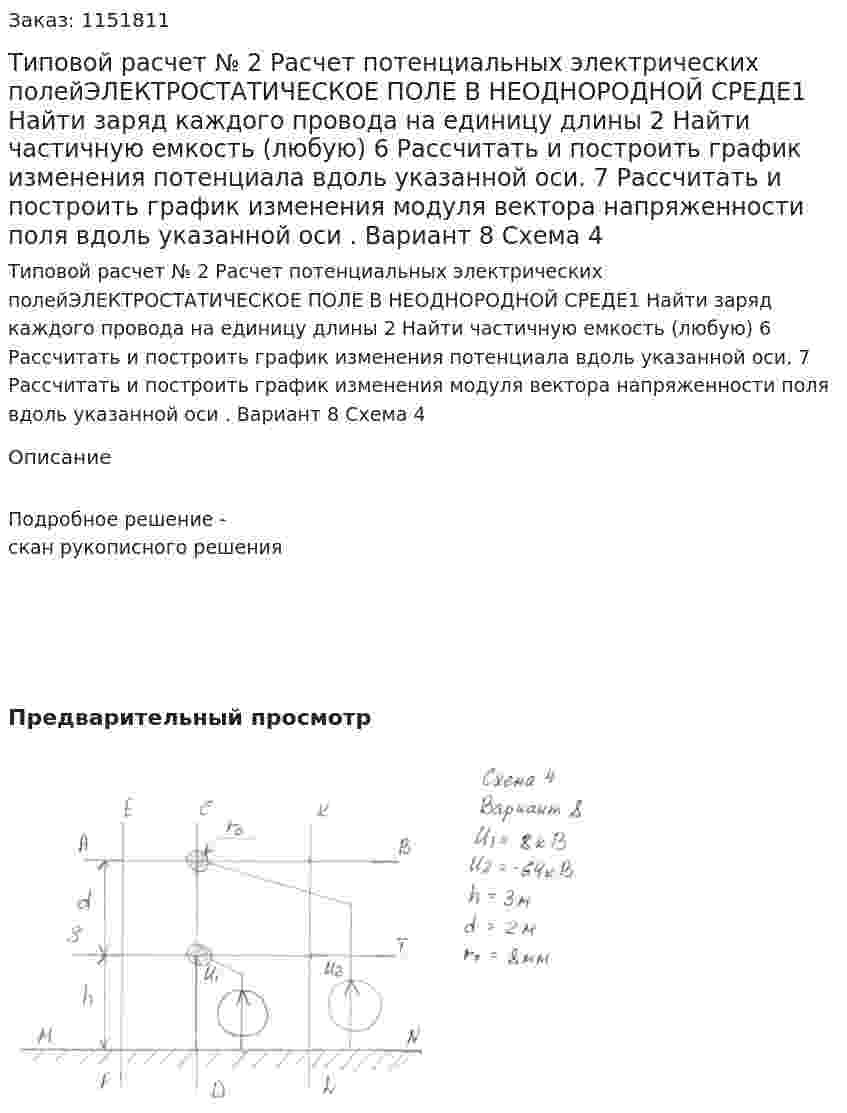 Типовой расчет № 2 Расчет потенциальных электрических полейЭЛЕКТРОСТАТИЧЕСКОЕ ПОЛЕ В НЕОДНОРОДНОЙ СРЕДЕ1 Найти заряд каждого провода на единицу длины  2 Найти частичную емкость (любую) 6 Рассчитать и построить график изменения потенциала вдоль указанной оси. 7 Рассчитать и построить график изменения модуля вектора напряженности поля вдоль указанной оси . Вариант 8 Схема 4 
