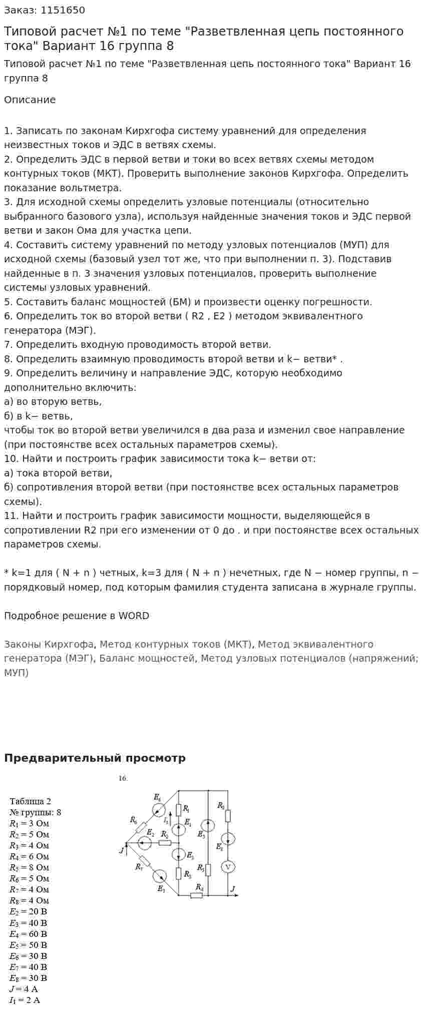Типовой расчет №1  по теме "Разветвленная цепь постоянного тока"  Вариант 16 группа 8 