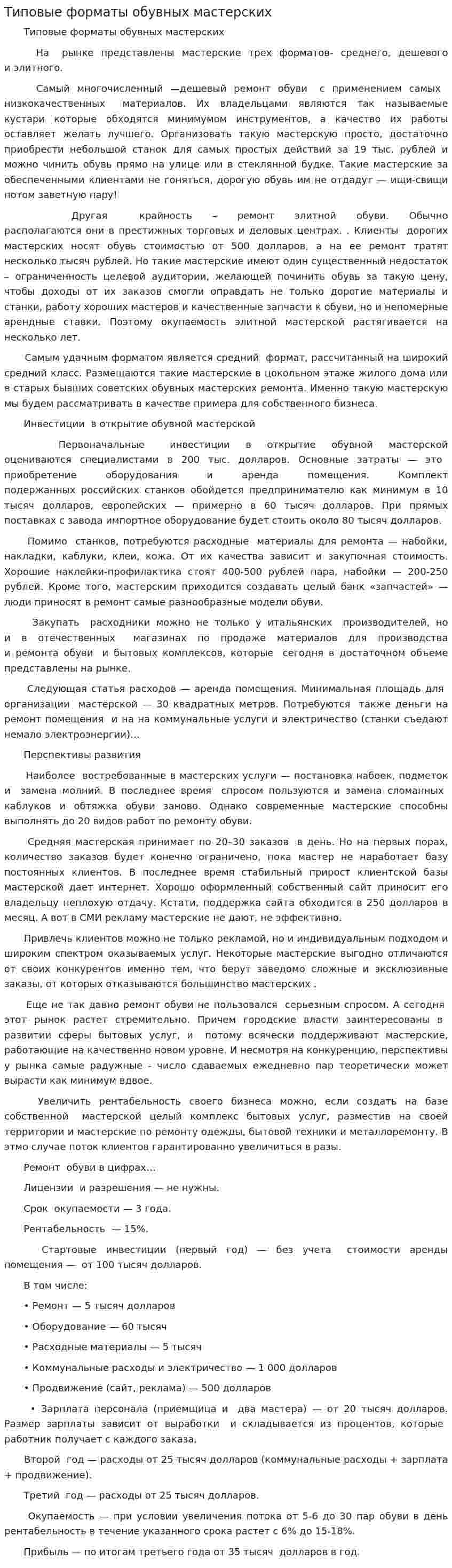 Типовые форматы обувных мастерских