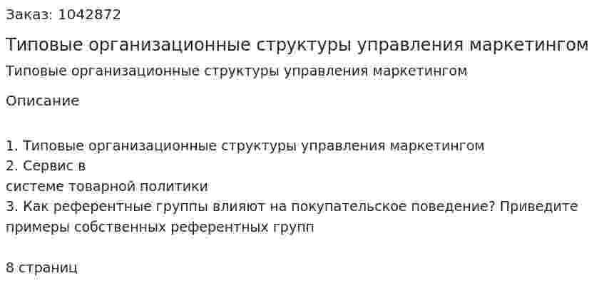 Типовые организационные структуры управления маркетингом 