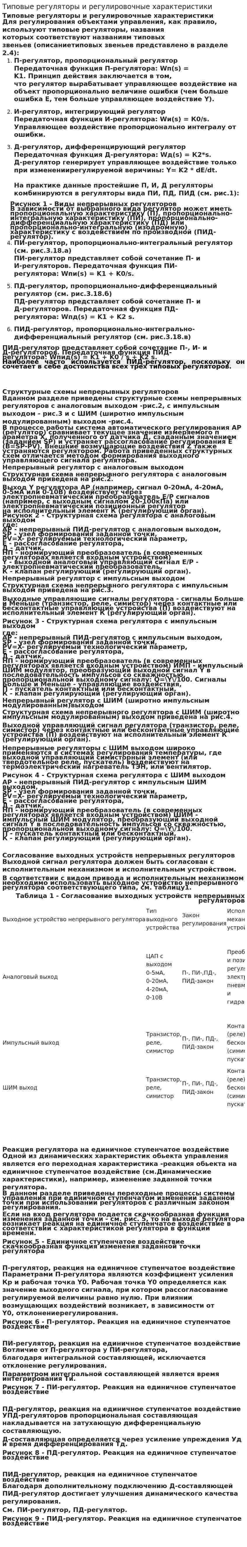 Типовые регуляторы и регулировочные характеристики
