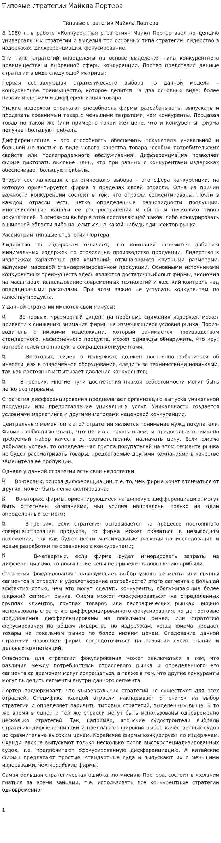 Типовые стратегии Майкла Портера