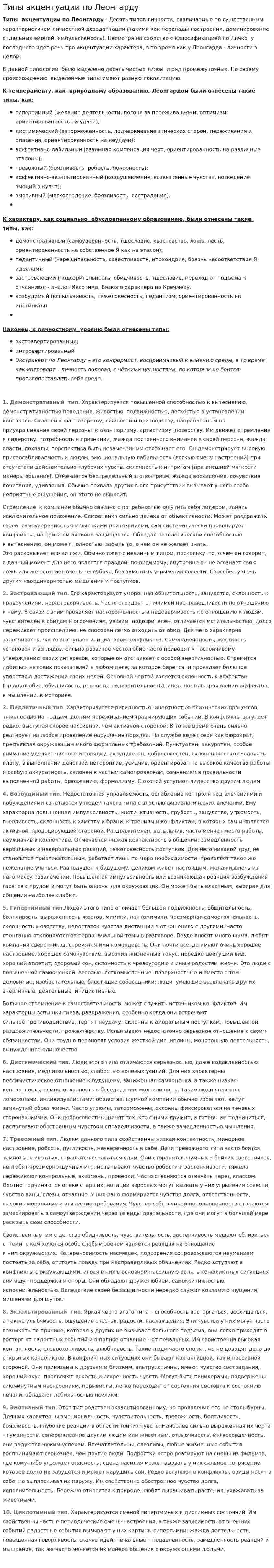 Типы акцентуации по Леонгарду