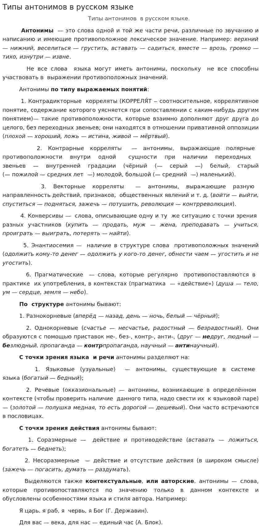 Типы антонимов в русском языке
