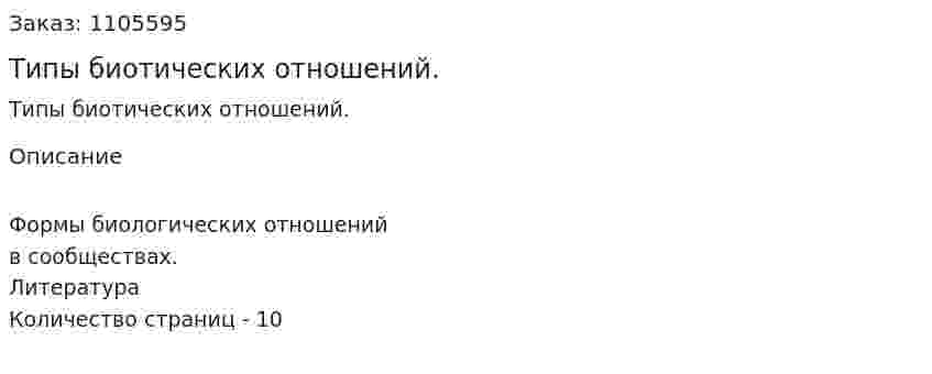 Типы биотических отношений. (реферат) 