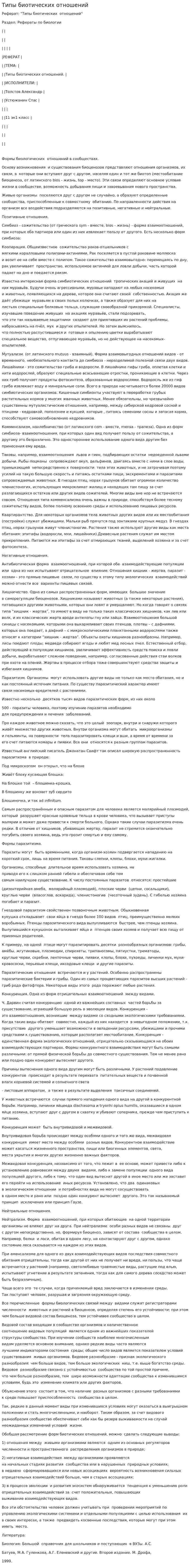 Типы биотических отношений