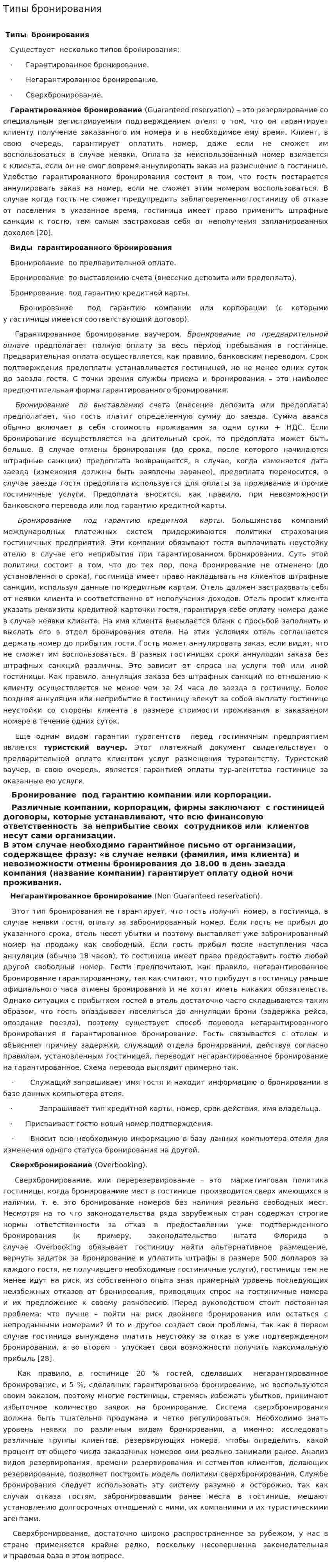Типы бронирования