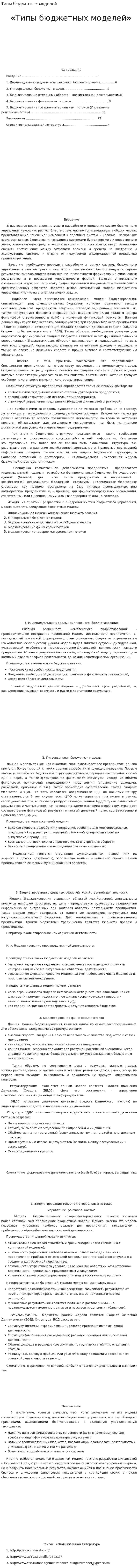 Типы бюджетных моделей