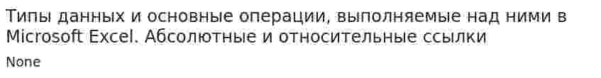 Типы данных и основные операции, выполняемые над ними в Microsoft Excel. Абсолютные и относительные ссылки