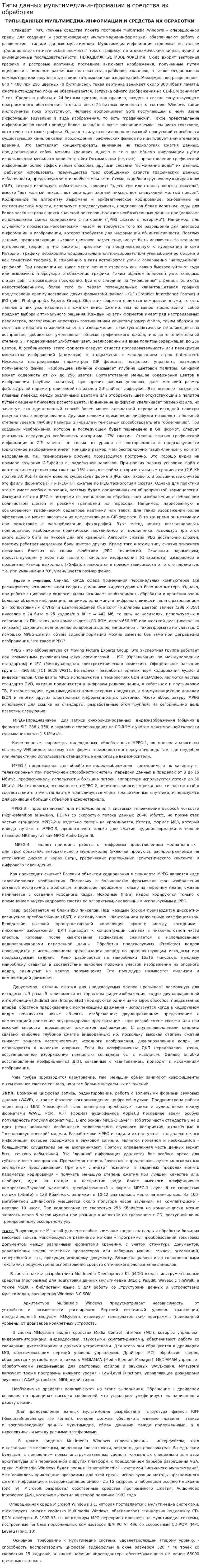 Типы данных мультимедиа-информации и средства их обработки