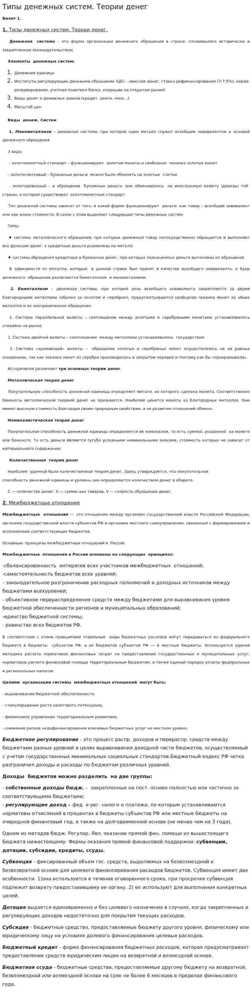 Типы денежных систем. Теории денег