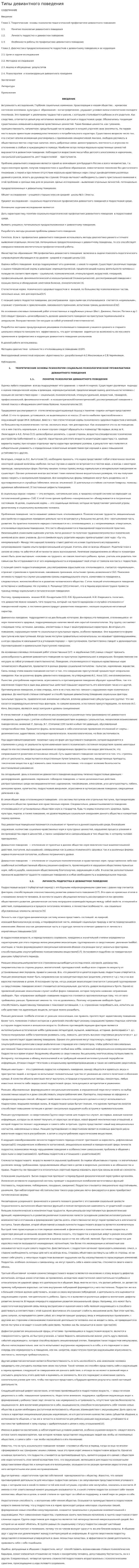 Типы девиантного поведения