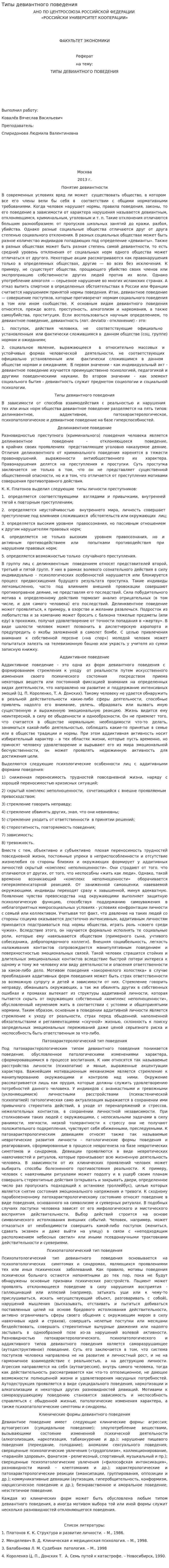 Типы девиантного поведения. 2