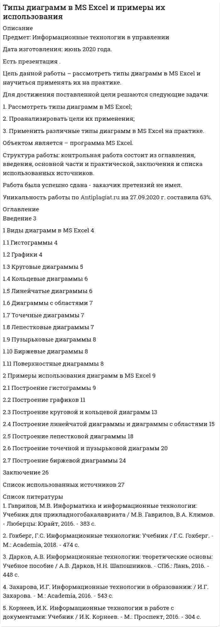 




Описание

Целью данной контрольной работы является изучение основных физико-географических характеристик Германии.
Для достижения цели контрольной работы, необходимо решить следующие задачи:
- рассмотреть физико-географическое положение Германии;
- описать рельеф;
- дать характеристику климату;
- описать внутренние воды;
- дать описание почв;
- охарактеризовать растительный и животный мир;
- рассмотреть природные зоны;
- описать особо охраняемые природные территории Германии.



Оглавление

Введение
1. Физико-географическое положение
2. Рельеф
3. Климат
4. Внутренние воды
5. Почвы
6. Растительный и животный мир
7. Природные зоны
8. Особо охраняемые природные территории
Заключение
Список использованных источников


            
            
            . Для достижения поставленной цели решаются следующие задачи: 1. Проанализировать термин сельское хозяйство; 2. Рассмотреть роль сельского хозяйства в мировой экономике; 3. Рассмотреть мировых регионов-лидеров по производству сельскохозяйственной продукции;Для достижения поставленной цели решаются следующие задачи: 1. Рассмотреть типы диаграмм в MS Excel; 2. Проанализировать цели их применения; 3. Применить различные типы диаграмм в MS Excel на практике. Объектом является – программа MS Excel.Для достижения сформулированной цели были поставлены следующие задачи: - провести исследование теоретических основ страхования жизни и рассмотреть современное состояние индустрии страхования жизни;Для достижения указанной целим в работе были поставлены следующие задачи: 1. Изучить роль ценных бумаг в качестве объекта стоимостной оценки; 2. Рассмотреть понятие стоимости ценных бумаг, рыночную стоимость ценных бумаг;Для достижения цели контрольной работы, необходимо решить следующие задачи: - рассмотреть физико-географическое положение Германии; - описать рельеф; - дать характеристику климату; - описать внутренние воды;Для достижения этой цели были поставлены следующие задачи: - исследовать понятие и сущность бренда; - изучить современные модели разработки бренда; - рассмотреть этапы разработки и продвижения брендов. Объект работы – процесс создания бренда.Для достижения этой цели поставлены следующие задачи: 1. Дать общую характеристику технологической многоукладности экономики России; 2. Провести анализ технологической многоукладности экономики России. Объектом исследования является инновационная экономика.Для достижения поставленной цели необходимо решить следующие задачи: - описать понятие и сущность эффективности; - рассмотреть государство как институт и функции государства; - определить особенности влияния государства на экономическую эффективность.Для достижения поставленной цели необходимо решить следующие задачи: - рассмотреть понятие и виды взяток; - проанализировать провокацию взятки и способы ее нейтрализации. Объектом работы выступает взятка. Предметом – способы нейтрализации провокации взятки.Для достижения поставленной цели необходимо решить следующие задачи: - рассмотреть понятие и виды плавания; - проанализировать пользу плавания для укрепления здоровья.Для достижения поставленной цели необходимо решить следующие задачи: - рассмотреть понятие и направления корректирующего и восстановительного обучения; - проанализировать коррекционно-развивающее обучение в условиях общеобразовательной школы. Объектом работы выступают корректирующее и восстановительное обучение. Предметом – направления и методыДля достижения поставленной цели необходимо решить следующие задачи: - рассмотреть понятие и основные параметры IGBT-транзисторов; - проанализировать устройство и сферу применения IGBT-транзисторов.Для достижения поставленной цели необходимо решить следующие задачи: - рассмотреть роль и значение правовых позиций Конституционного Суда Российской Федерации ; - провести обзор правовых позиций Конституционного Суда Российской Федерации по проблемам права собственности .Для достижения поставленной цели необходимо решить следующие задачи: - рассмотреть становление социального и медицинского страхования в России; - проанализировать социальное страхование на современном этапе;