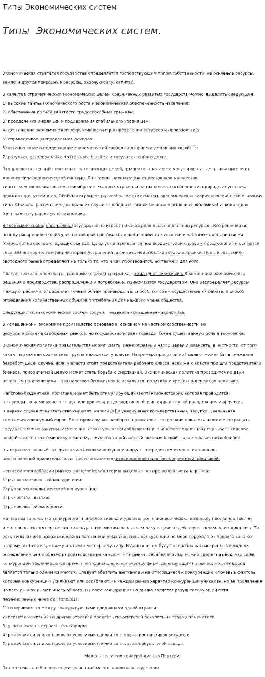 Типы Экономических систем