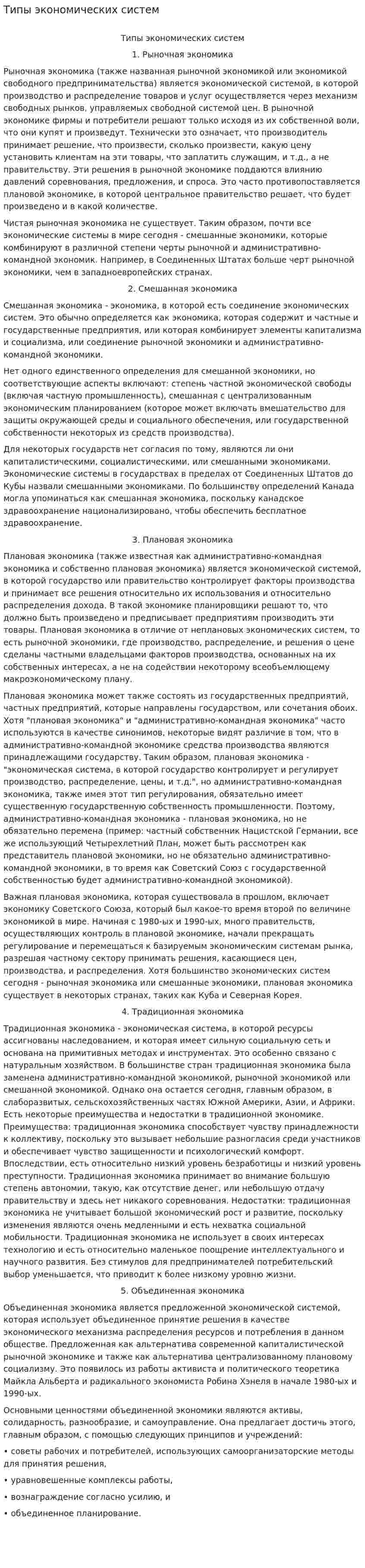 Типы экономических систем. 7