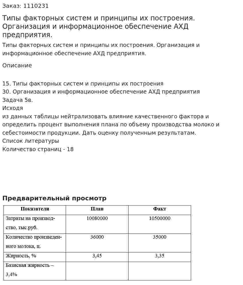 Типы факторных систем и принципы их построения. Организация и информационное обеспечение АХД предприятия. (контрольная работа) 
