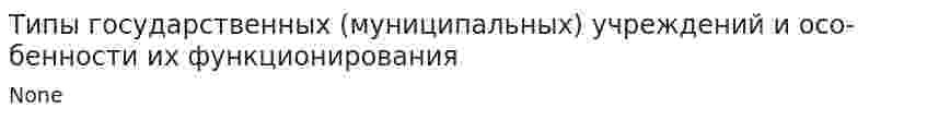 Типы государственных (муниципальных) учреждений и осо-бенности их функционирования