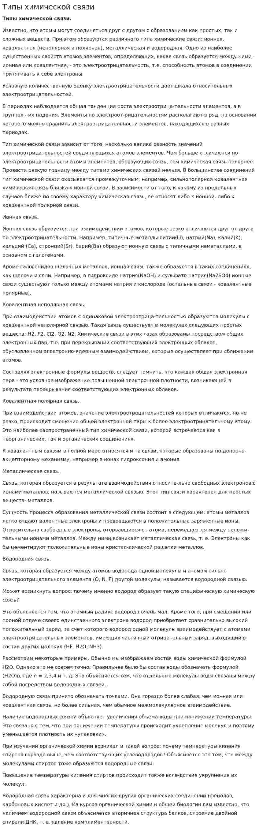 Типы химической связи