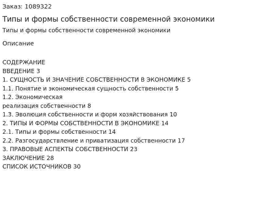 Типы и формы собственности современной экономики (курсовая работа) 