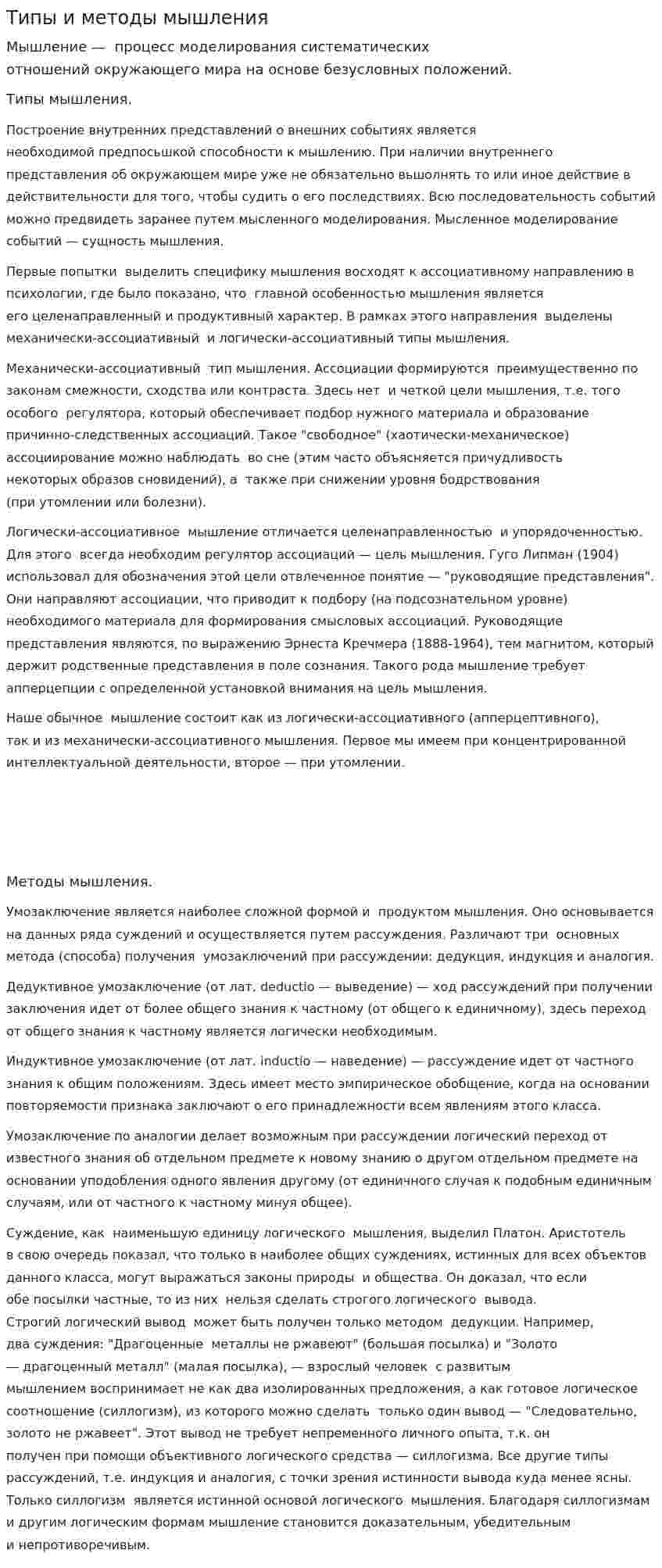 Типы и методы мышления