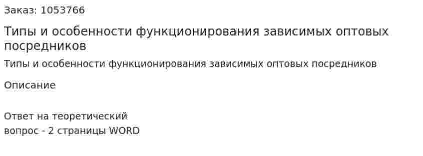 Типы и особенности функционирования зависимых оптовых посредников 