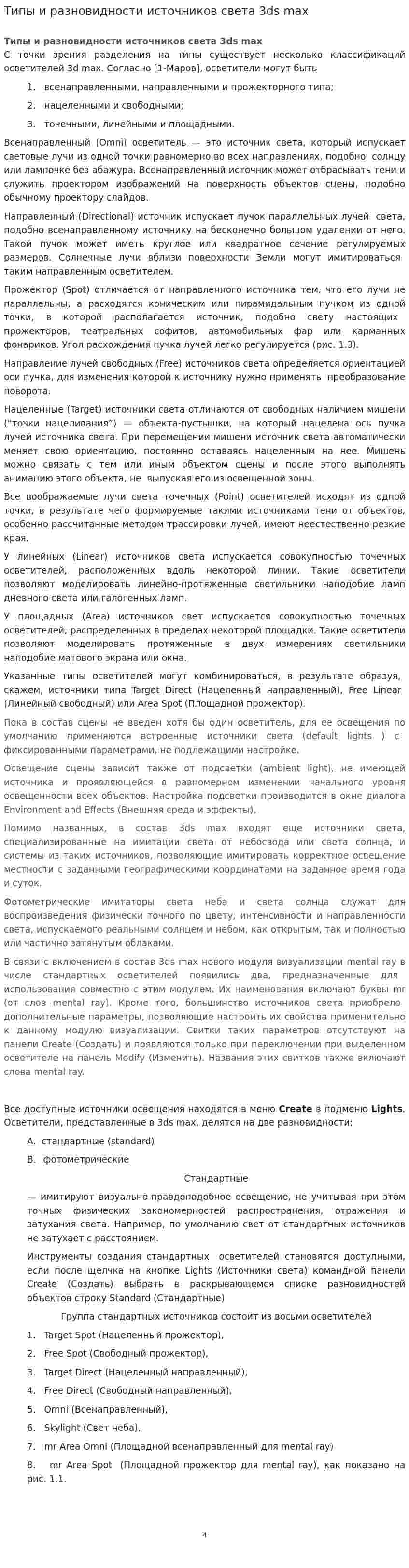 Типы и разновидности источников света 3ds max