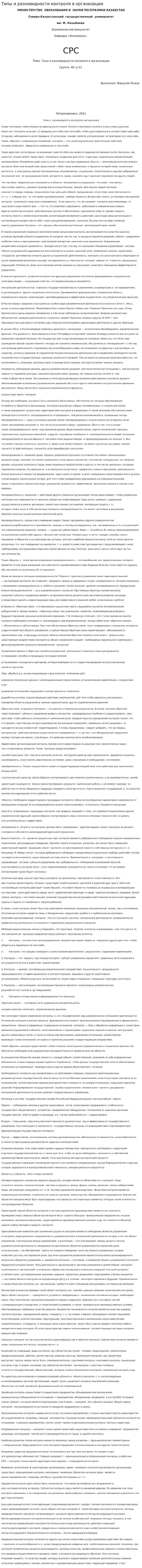 Типы и разновидности контроля в организации