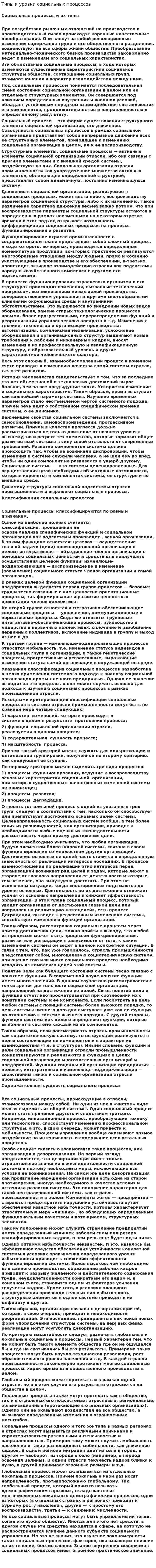 Типы и уровни социальных процессов