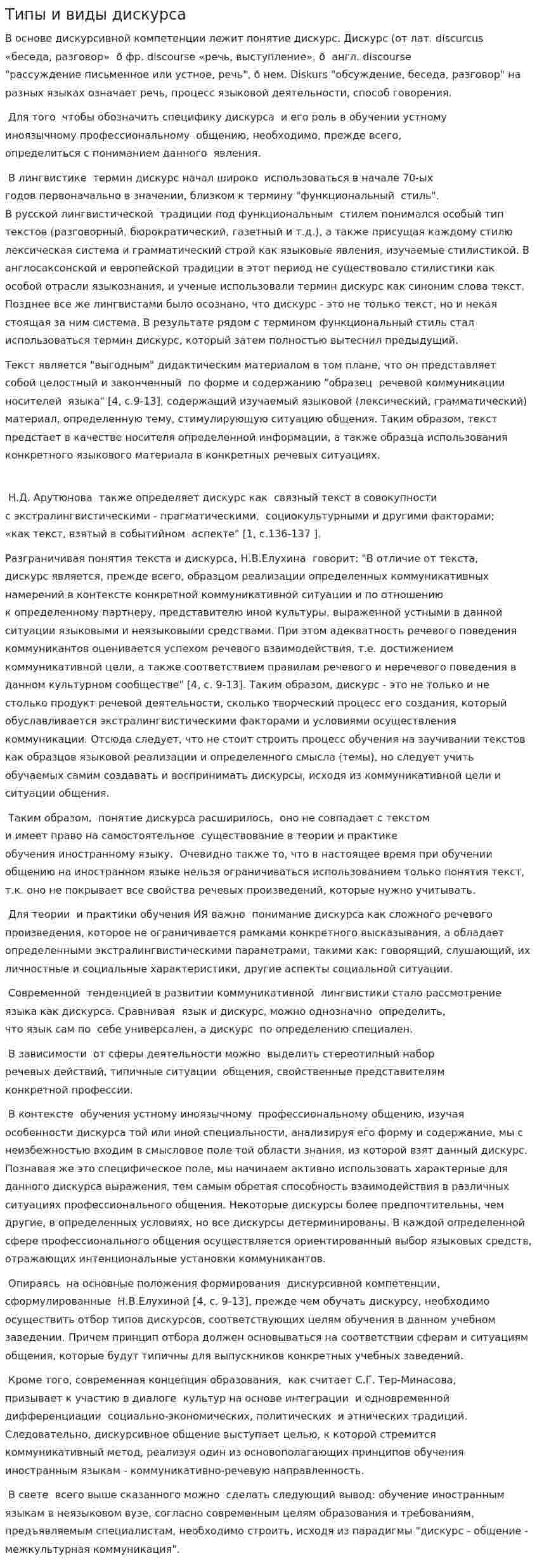 Типы и виды дискурса