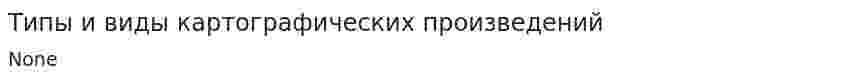 Типы и виды картографических произведений