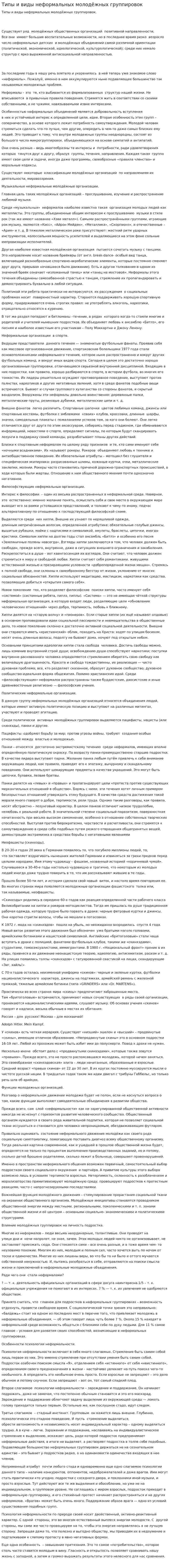 Типы и виды неформальных молодёжных группировок