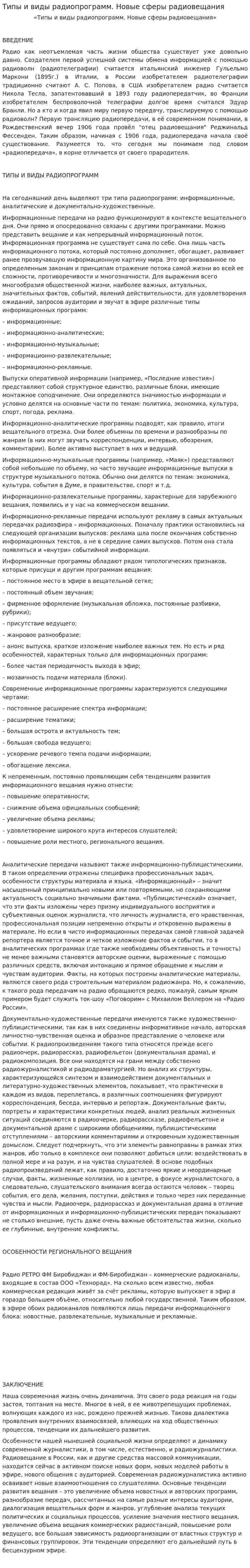Типы и виды радиопрограмм. Новые сферы радиовещания