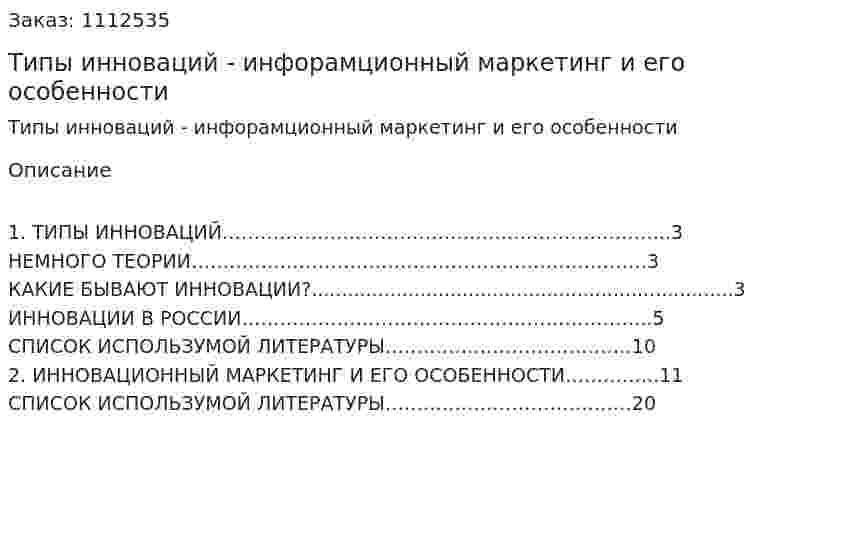 Типы инноваций - инфорамционный маркетинг и его особенности (реферат) 